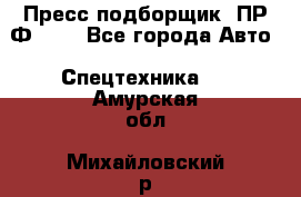 Пресс-подборщик  ПР-Ф 120 - Все города Авто » Спецтехника   . Амурская обл.,Михайловский р-н